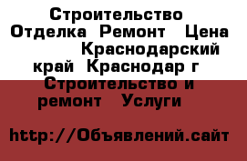 Строительство, Отделка, Ремонт › Цена ­ 1 000 - Краснодарский край, Краснодар г. Строительство и ремонт » Услуги   